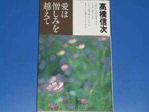 愛は憎しみを越えて★高橋 信次★三宝出版 株式会社★絶版★