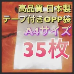 《35枚》テープ付きOPP袋 A4 国産