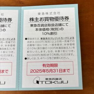 東急百貨店 お買物優待券　10%割引券　5万円までご利用いただけます