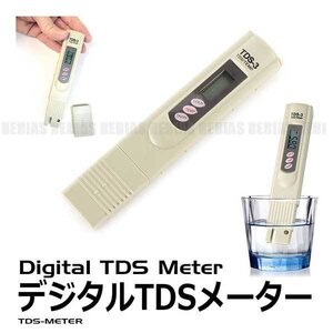 今だけ送料0円 TDSメーター 水質テスター 浄水器 性能確認 水の不純物を測定