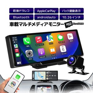 10.26インチ車載マルチプレイヤー IPS液晶 1080P録画 Bluetooth 64GBカード付き AHDカメラ付属 AppleCarPlay/androidauto対応 CMPT1026