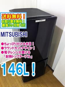 ◆送料無料★ 中古★三菱 146L「ラウンド カットデザイン」大容量ボトムフリーザー 耐熱トップテーブル 冷蔵庫 【◆MR-P15T-B】◆G2Q