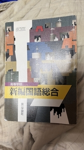 【第一学習社】高等学校 新編国語総合