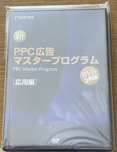 新品 PPC広告 マスタープログラム 松本剛徹 DVD【応用編】