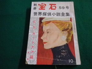 ■別冊宝石　59号　世界探偵小説全集　宝石社■FAIM2023042508■