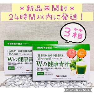 【新品未開封】 Ｗの健康青汁 新日本製薬 機能性表示食品 青汁 3箱 正規品 体脂肪 中性脂肪 血圧 乳酸菌 GABA エラグ酸