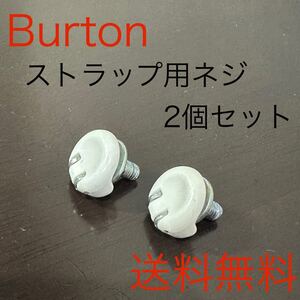 Burton バートン ビンディング ストラップ用ネジ 2個セット パーツ 補修 予備 送料無料