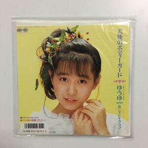 レコード　シングル　「天使のボディーガード」ゆうゆ