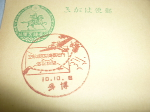 ■希少 美品 1935年（昭和10年） 初の国際定期便 ！1銭5厘 官製はがき 博多郵便局 日本航空輸送 内地台湾間定期航空 開始記念スタンプ押印