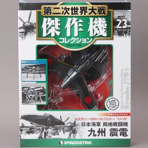 未開封 デアゴスティーニ 第二次世界大戦傑作機コレクション 23 日本海軍 局地戦闘機 九州 震電 幻の翼 1/72 #60※577/k.f