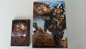 3DS　モンスターハンター4G　攻略本　オフィシャルハンターズガイド　公式データハンドブック　モンスター集　美品　