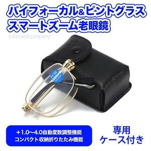 【+1.0～4.0度数自動調整40代 50代 60代 】折りたたみ バイフォーカル ピントグラス スマートズーム 老眼鏡 遠近両用 ブルーライトカット