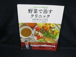 野菜で治すクリニック 自宅で作れるレシピ付き　氏家京子/VBY