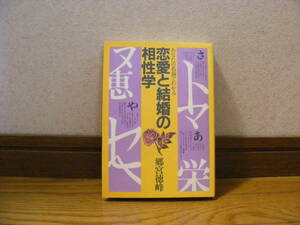 あなたの名前でわかる「恋愛と結婚の相性学」郷宮徳峰/著　占い、姓名判断・・・