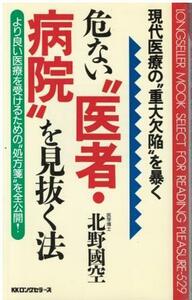 （古本）危ない“医者・病院”を見抜く法 現代医療の“重大欠陥”を暴く 北野国空 KKロングセラーズ S06487 19951101発行