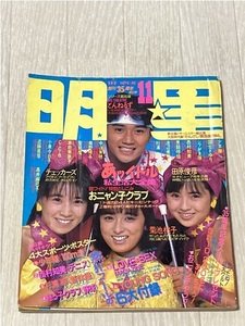 ★月刊 明星☆1986年11月号★