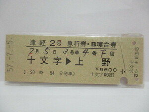 【急行券・B寝台券】　津軽２号　十文字→上野　S57.7.5 【00047】