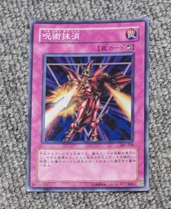 2700【中古】呪術抹消　遊戯王 スーパーレア　305-048