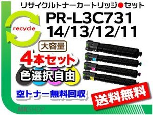 色選択可4本 PR-L3C731対応 リサイクルトナー PR-L3C731-14/ PR-L3C731-13/ PR-L3C731-12/ PR-L3C731-11 再生品