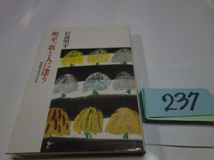 ２３７杉浦明平『明平、歌と人に逢う』初版