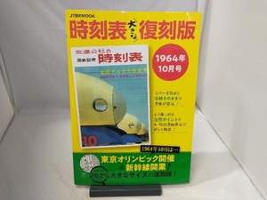 時刻表大きな復刻版 1964年10月号 JTBパブリッシング