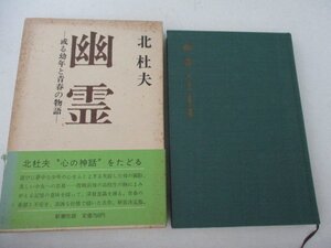 T・幽霊・北杜夫・新潮社・1975・初版・送料無料