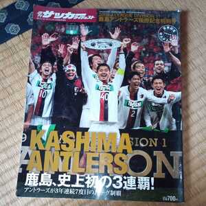 サッカーダイジェスト　2009 鹿島アントラーズ　三連覇　Ｊリーグ