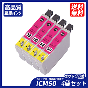 ICM50 4個セット マゼンタ エプソンプリンター用互換インク EP社 ICチップ付 残量表示 ICBK50 ICC50 ICM50 ICY50 ICLM50 ICLC50 ;B11116;