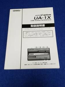 マニュアルのみの出品です　M4746 EDIROL UA-1X USB AUDIO INTERFACE の取扱説明書のみで 機器はありません まとめ取引歓迎 使用感浅い美品