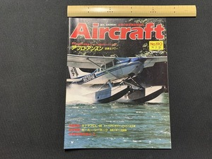 ｓ▲△　当時物　Air craft　週刊 エアクラフト　No.190　1992年7月21日号　アブロ・アンスン　同朋舎出版　/　F45