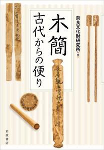 木簡 古代からの便り 単行本 2020/2/28