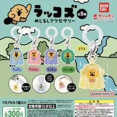 ラッコズ めじるしアクセサリー 全5種セット