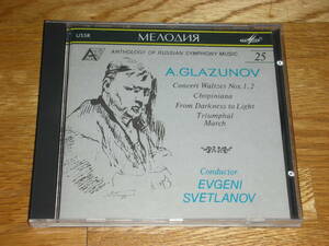 露MELODIYA◆グラズノフ　スヴェトラーノフ　GLAZUNOV SVETANOV