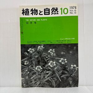 植物と自然 1976年10月号★りんどう/タマゴタケ/庭の樹木観察記5/一年生植物/クマシデ属/ミョウガの花粉/ニュー・サイエンス社