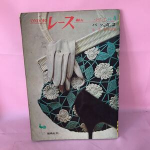 Ｈ-077 ONDORI レース編み シリーズNO.4 バック2 泉 清香作品集　折れ傷み、ヤケ汚れ、破損、書込み有り