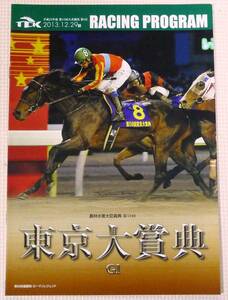 ★【競馬】第59回東京大賞典　レーシングプログラム（2013/12/29 大井競馬場開催）★