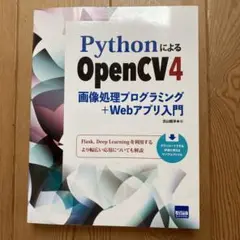 PythonによるOpenCV4画像処理プログラミング+Webアプリ入門