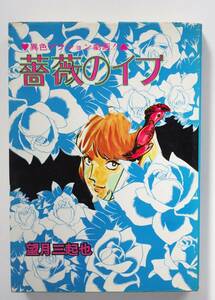 ◆ 望月三起也　「薔薇のイブ」　昭和49年 初版