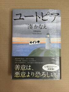 山本周五郎賞受賞作☆湊かなえ『ユートピア』初版・元帯・サイン・未読の極美・未開封品