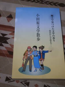 日本文化　「小田原文学散歩」　郷土で見つけた文学の香り　明治から平成まで　平成15年第2刷　CF12