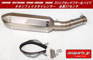 ◆新品◆【CBR400R NC47 CB400X CB400F CBR500R CB500X　スリップオンマフラー化パイプ】+【チタンフェイクサイレンサー　50.8㎜タイプ】