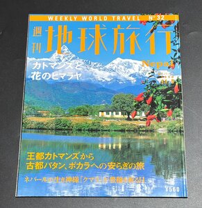 ΦΦ 雑誌 週刊地球旅行 No.32 ネパール カトマンスと花のヒマラヤ 講談社