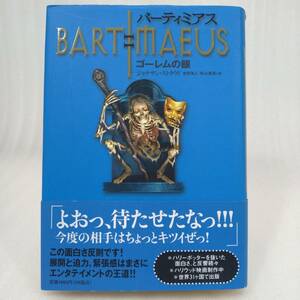 270 ★【レア中古】作/ジョナサン・ストラウド 訳/金原瑞人・松山美保 - バーティミアス ゴーレムの眼 初版 理論社 ★