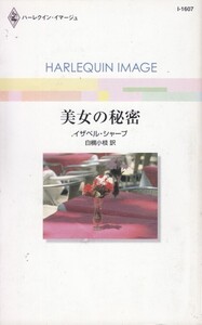 美女の秘密 (ハーレクイン・イマージュ1607)イザベル シャープ (著)