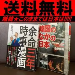 無料送料　2冊　韓国のなかの日本　マンガ韓国新発見　余命三年時事漫画　山野車輪