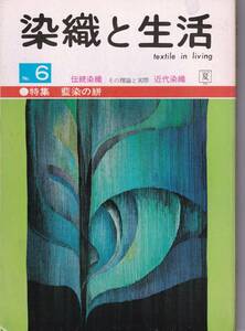 季刊「染織と生活」№6 1974 　特集：藍染の絣　伝統染織 その理論と実際 近代染織 