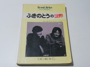 ★ふきのとう ギター弾き語り譜スコア 白い雪 ダルセーニョ★楽譜 奏法アドバイス付き 送料198円~(追跡可能)