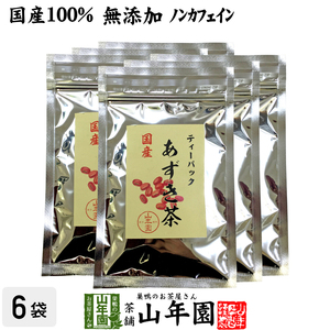 健康茶 国産100% あずき茶 ティーパック 無添加 5g×12パック×6袋セット ノンカフェイン 北海道産 送料無料