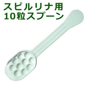 3【新品】★スピルリナ★10粒スプーン★計量スプーン★エビオス★スプーン★