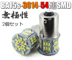 2個 BA15s LEDバルブ S25 無極性 54連 ホワイト バックランプ 白 G18 3014SMDチップ 拡散型 ハイブリッドカー対応 ルームランプ EX071